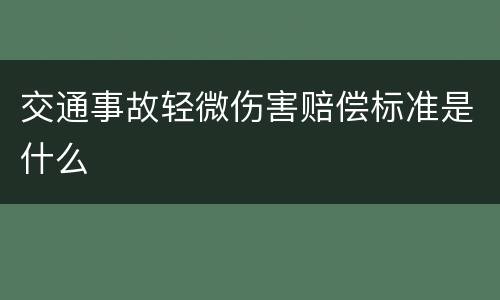 交通事故轻微伤害赔偿标准是什么