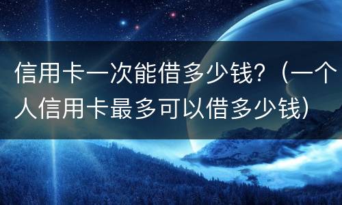 信用卡最低还款会越滚越多吗?（为什么信用卡每次还款后额度变少）