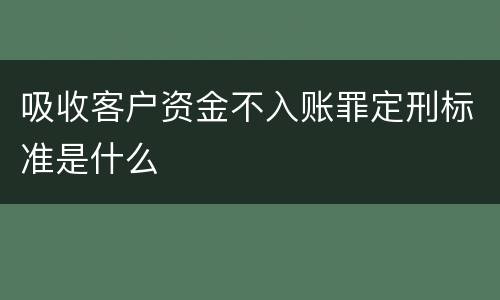 吸收客户资金不入账罪定刑标准是什么