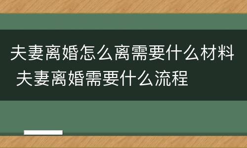 夫妻离婚怎么离需要什么材料 夫妻离婚需要什么流程