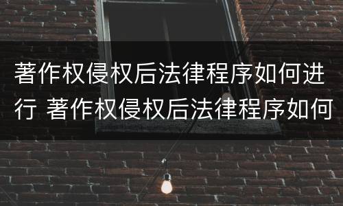 著作权侵权后法律程序如何进行 著作权侵权后法律程序如何进行管辖