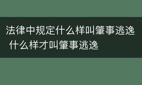 法律中规定什么样叫肇事逃逸 什么样才叫肇事逃逸