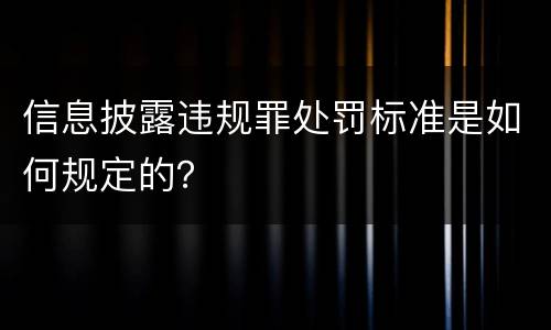 信息披露违规罪处罚标准是如何规定的？