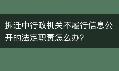 拆迁中行政机关不履行信息公开的法定职责怎么办？