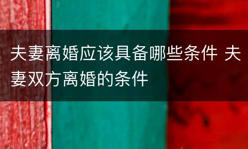 夫妻离婚应该具备哪些条件 夫妻双方离婚的条件