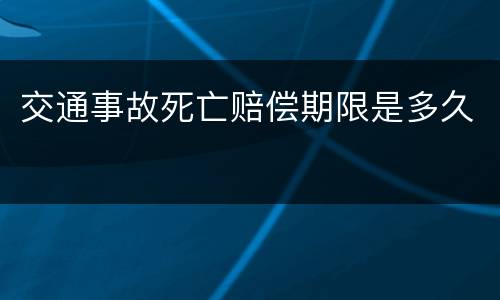 交通事故死亡赔偿期限是多久