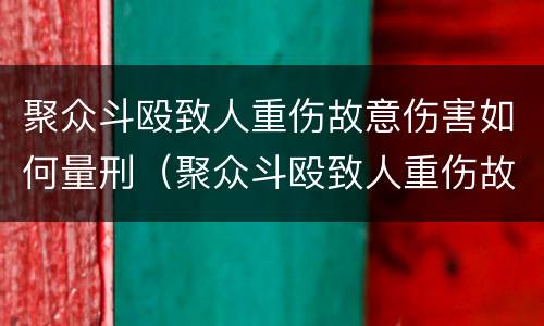 聚众斗殴致人重伤故意伤害如何量刑（聚众斗殴致人重伤故意伤害如何量刑）