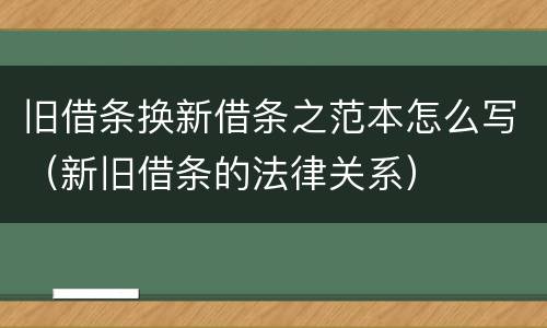 旧借条换新借条之范本怎么写（新旧借条的法律关系）