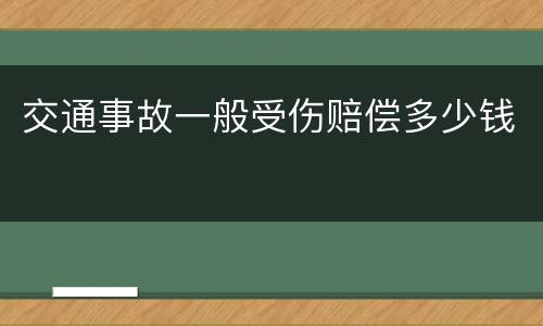 交通事故一般受伤赔偿多少钱