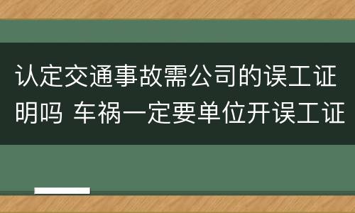 认定交通事故需公司的误工证明吗 车祸一定要单位开误工证明吗