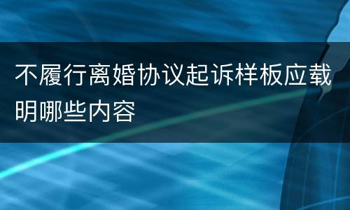 不履行离婚协议起诉样板应载明哪些内容