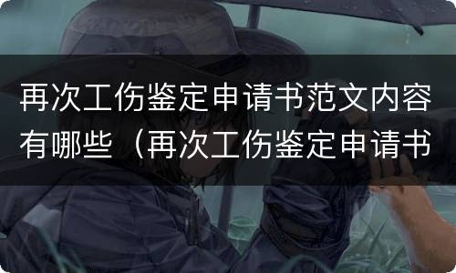 再次工伤鉴定申请书范文内容有哪些（再次工伤鉴定申请书范文内容有哪些呢）