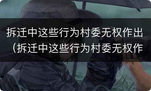 拆迁中这些行为村委无权作出（拆迁中这些行为村委无权作出赔偿）