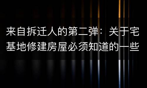 来自拆迁人的第二弹：关于宅基地修建房屋必须知道的一些事儿