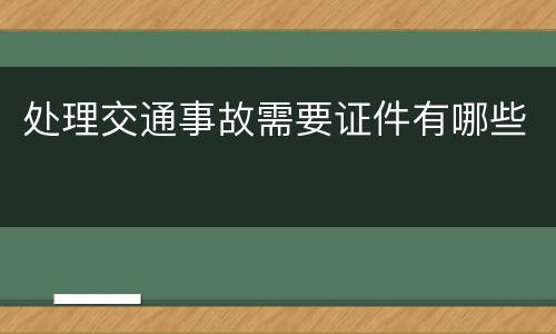 处理交通事故需要证件有哪些