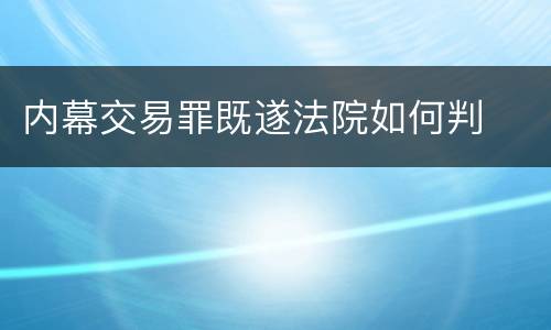 内幕交易罪既遂法院如何判