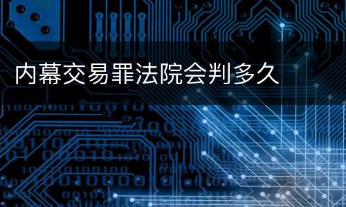 内幕交易罪法院会判多久