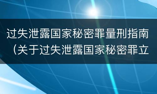 过失泄露国家秘密罪量刑指南（关于过失泄露国家秘密罪立案标准）