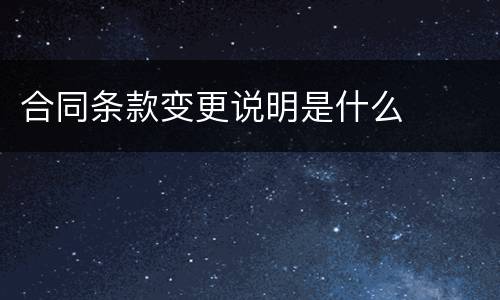 合同条款变更说明是什么