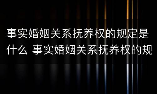 事实婚姻关系抚养权的规定是什么 事实婚姻关系抚养权的规定是什么呢