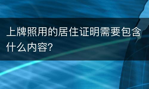 上牌照用的居住证明需要包含什么内容？