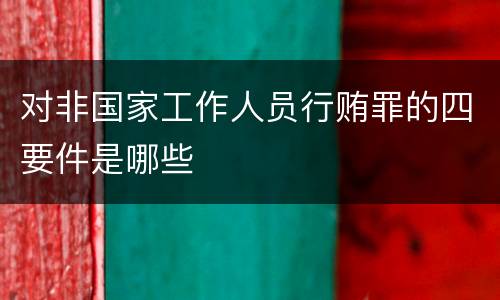 对非国家工作人员行贿罪的四要件是哪些