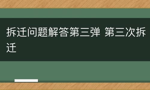 拆迁问题解答第三弹 第三次拆迁