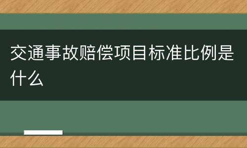 交通事故赔偿项目标准比例是什么