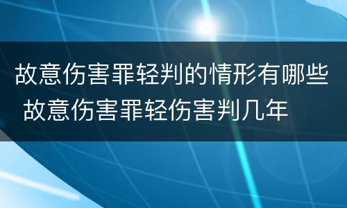 故意伤害罪轻判的情形有哪些 故意伤害罪轻伤害判几年