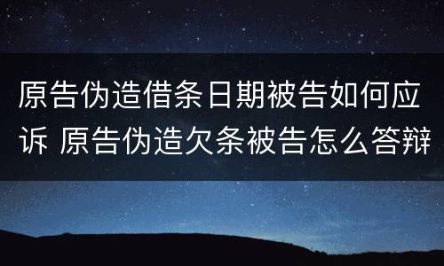 原告伪造借条日期被告如何应诉 原告伪造欠条被告怎么答辩