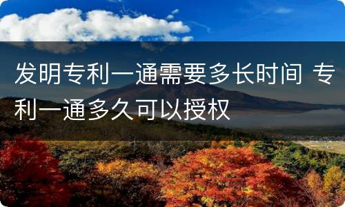 发明专利一通需要多长时间 专利一通多久可以授权