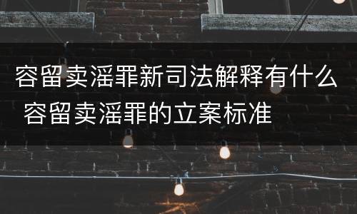 容留卖滛罪新司法解释有什么 容留卖滛罪的立案标准