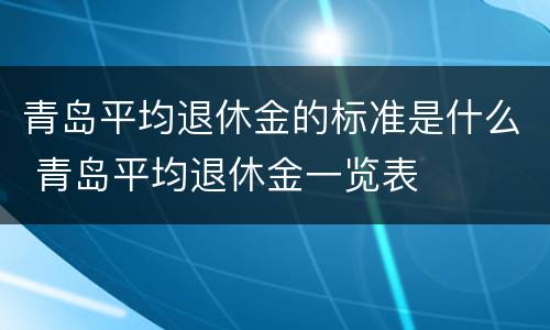 青岛平均退休金的标准是什么 青岛平均退休金一览表