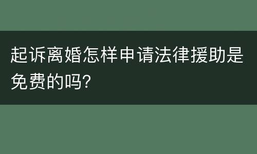 起诉离婚怎样申请法律援助是免费的吗？