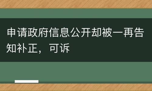 申请政府信息公开却被一再告知补正，可诉