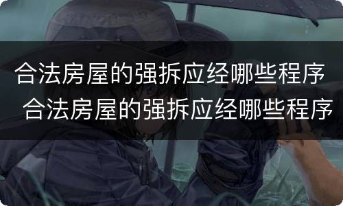 合法房屋的强拆应经哪些程序 合法房屋的强拆应经哪些程序进行