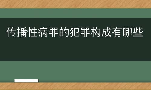 传播性病罪的犯罪构成有哪些