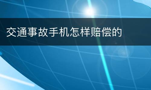 交通事故手机怎样赔偿的