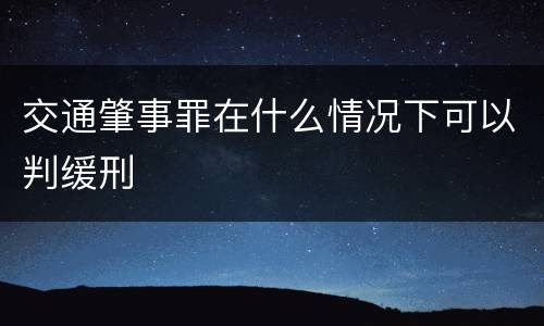 交通肇事罪在什么情况下可以判缓刑