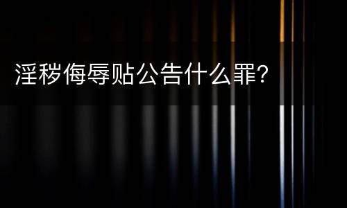 淫秽侮辱贴公告什么罪？