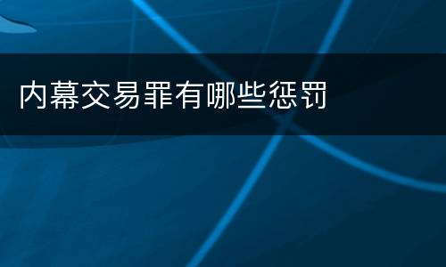 内幕交易罪有哪些惩罚