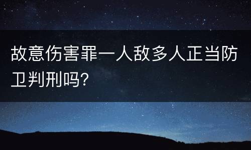 故意伤害罪一人敌多人正当防卫判刑吗？