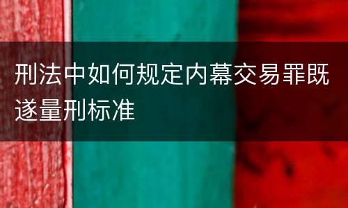 刑法中如何规定内幕交易罪既遂量刑标准