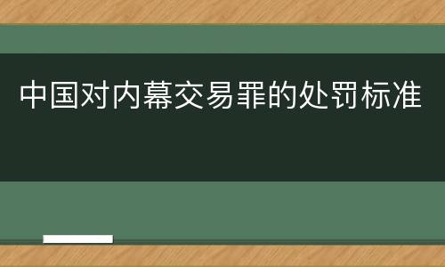 中国对内幕交易罪的处罚标准