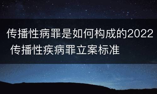 传播性病罪是如何构成的2022 传播性疾病罪立案标准