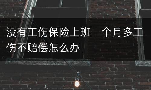 没有工伤保险上班一个月多工伤不赔偿怎么办