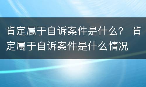 肯定属于自诉案件是什么？ 肯定属于自诉案件是什么情况