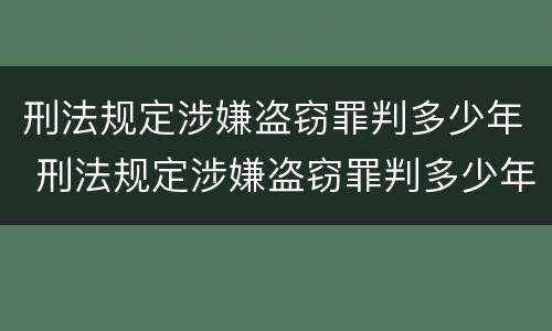 刑法规定涉嫌盗窃罪判多少年 刑法规定涉嫌盗窃罪判多少年以上