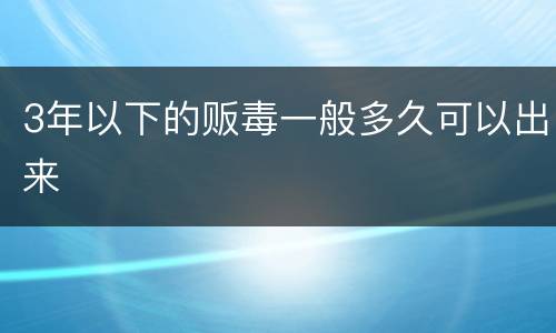 3年以下的贩毒一般多久可以出来