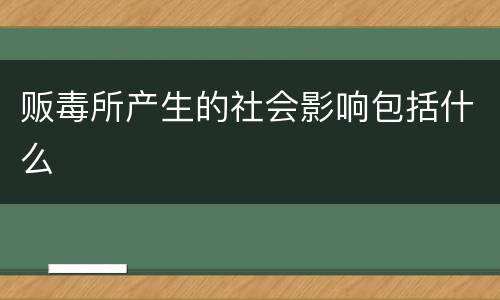 贩毒所产生的社会影响包括什么